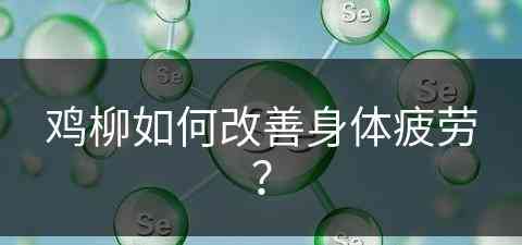 鸡柳如何改善身体疲劳？(鸡柳健康吃法)